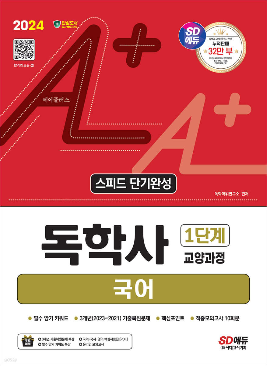 2024 SD에듀 A+ 독학사 1단계 교양과정 스피드 단기완성 국어