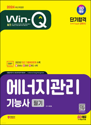 2024 SD에듀 Win-Q 에너지관리기능사 필기 단기합격