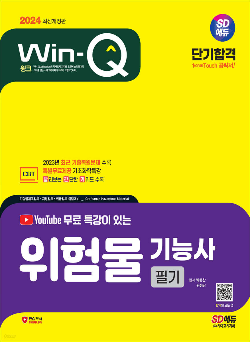 2024 SD에듀 유튜브 무료 특강이 있는 Win-Q 위험물기능사 필기 단기합격