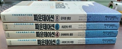 아시모프의 파운데이션 4권 세트(2,4,6,8권)