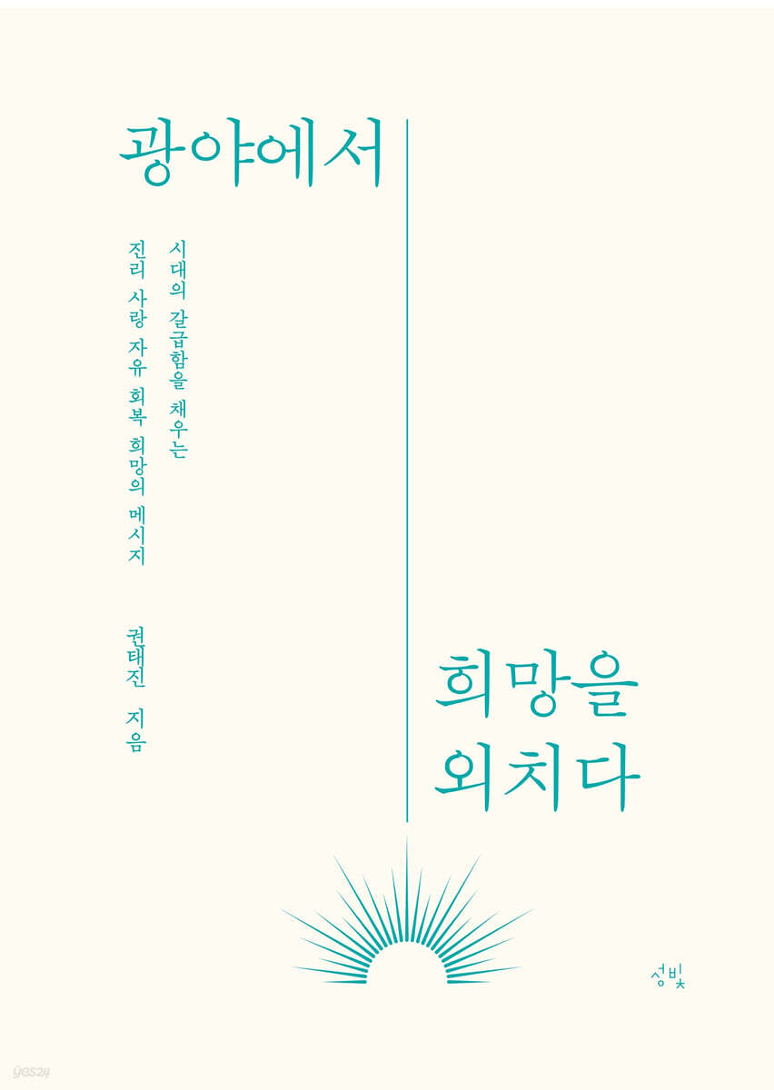 광야에서 희망을 외치다