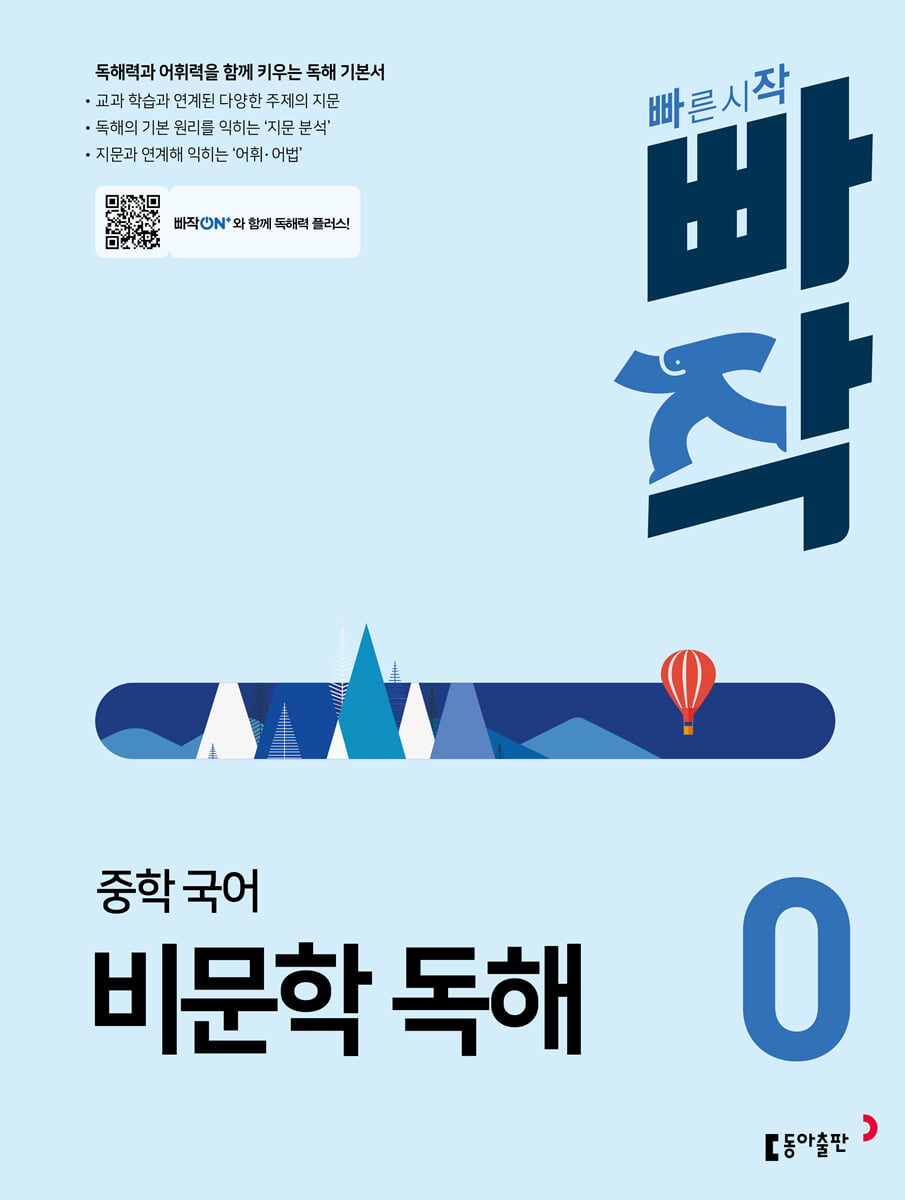 빠작 중학 국어 비문학 독해 0 표지