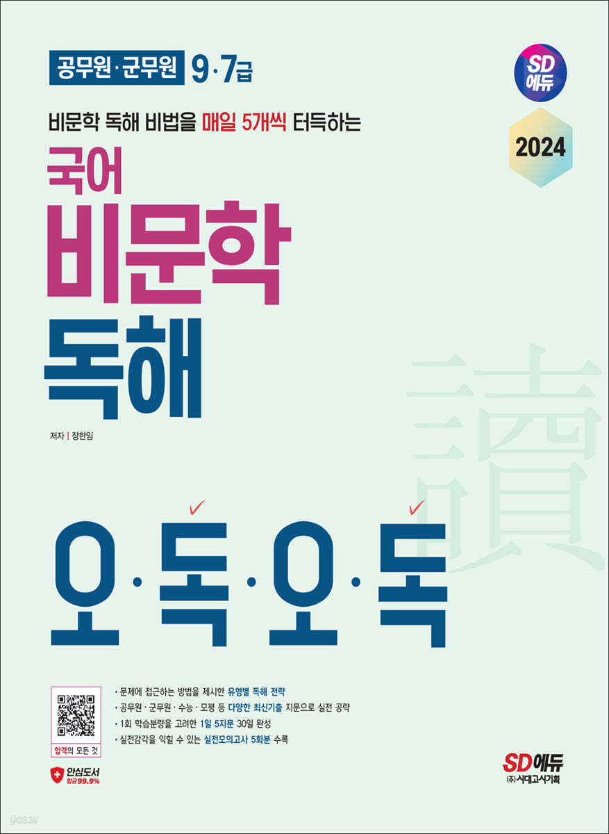 2024 SD에듀 9·7급 공무원·군무원 국어 비문학 독해 오독오독