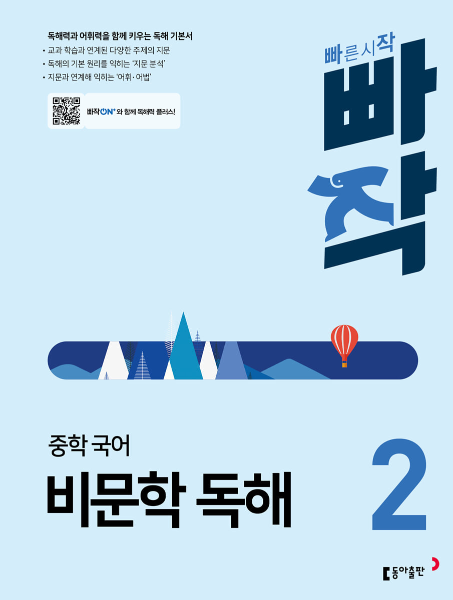 빠작 중학 국어 비문학 독해 2 표지