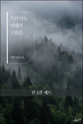 [세트] [BL] 흐린 하늘 아래서 구원을  (총2권/완결)