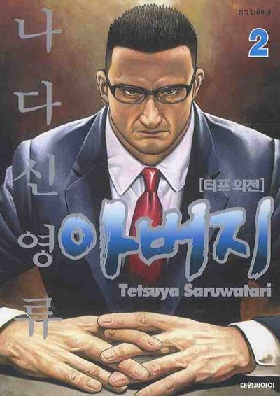 터프 외전 아버지 1~2  - Saruwatari Tetsuya 액션만화 - 