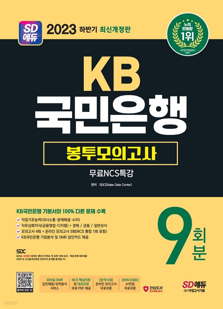 2023 하반기 최신개정판 SD에듀 KB국민은행 필기전형 봉투모의고사 9회분+무료NCS특강
