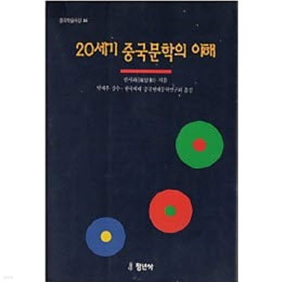 20세기 중국문학의 이해 (중국학술사상16)