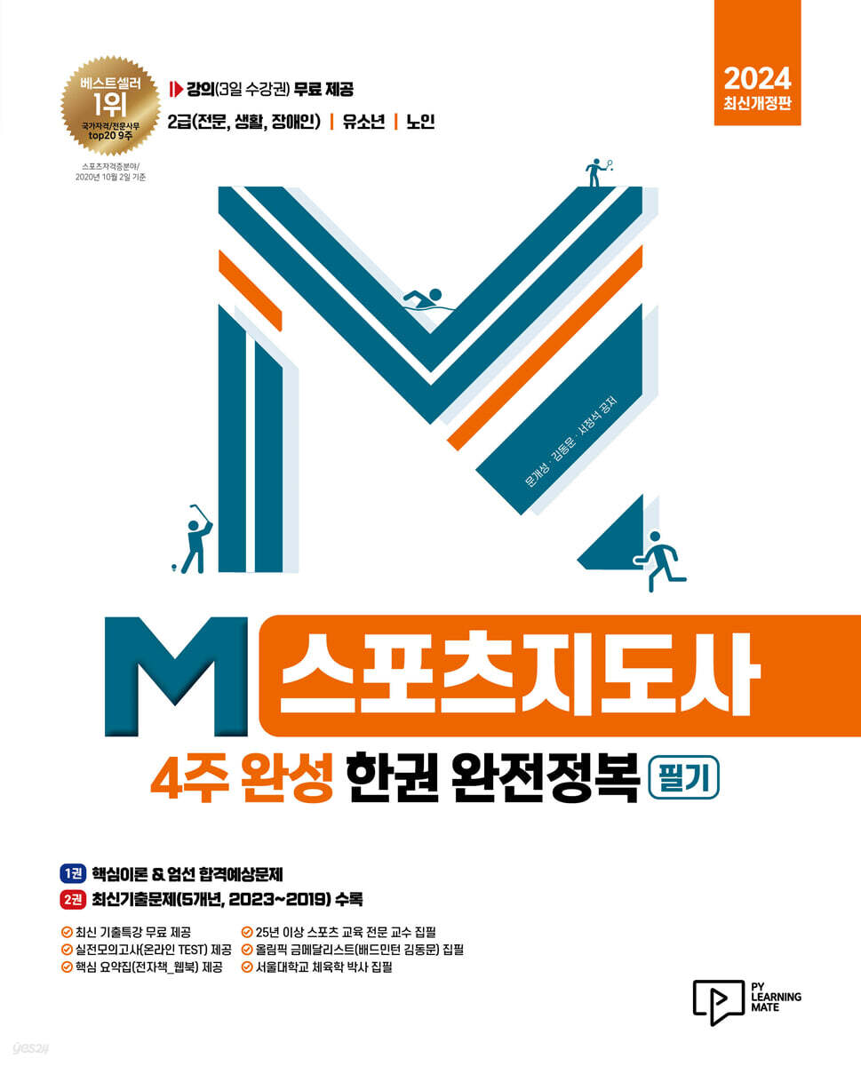 2024 M스포츠지도사(4주 완성) 필기 한권 완전정복