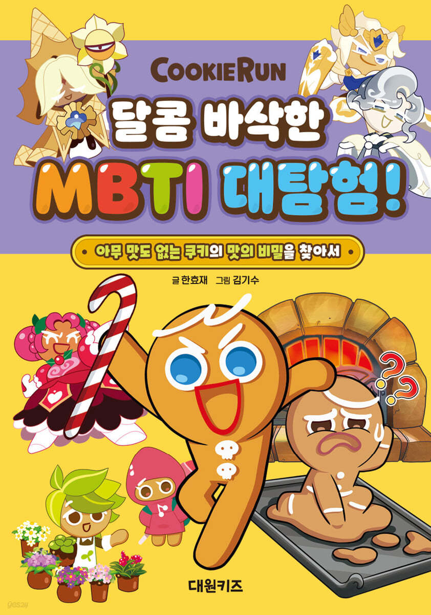 쿠키런 달콤 바삭한 MBTI 대탐험!