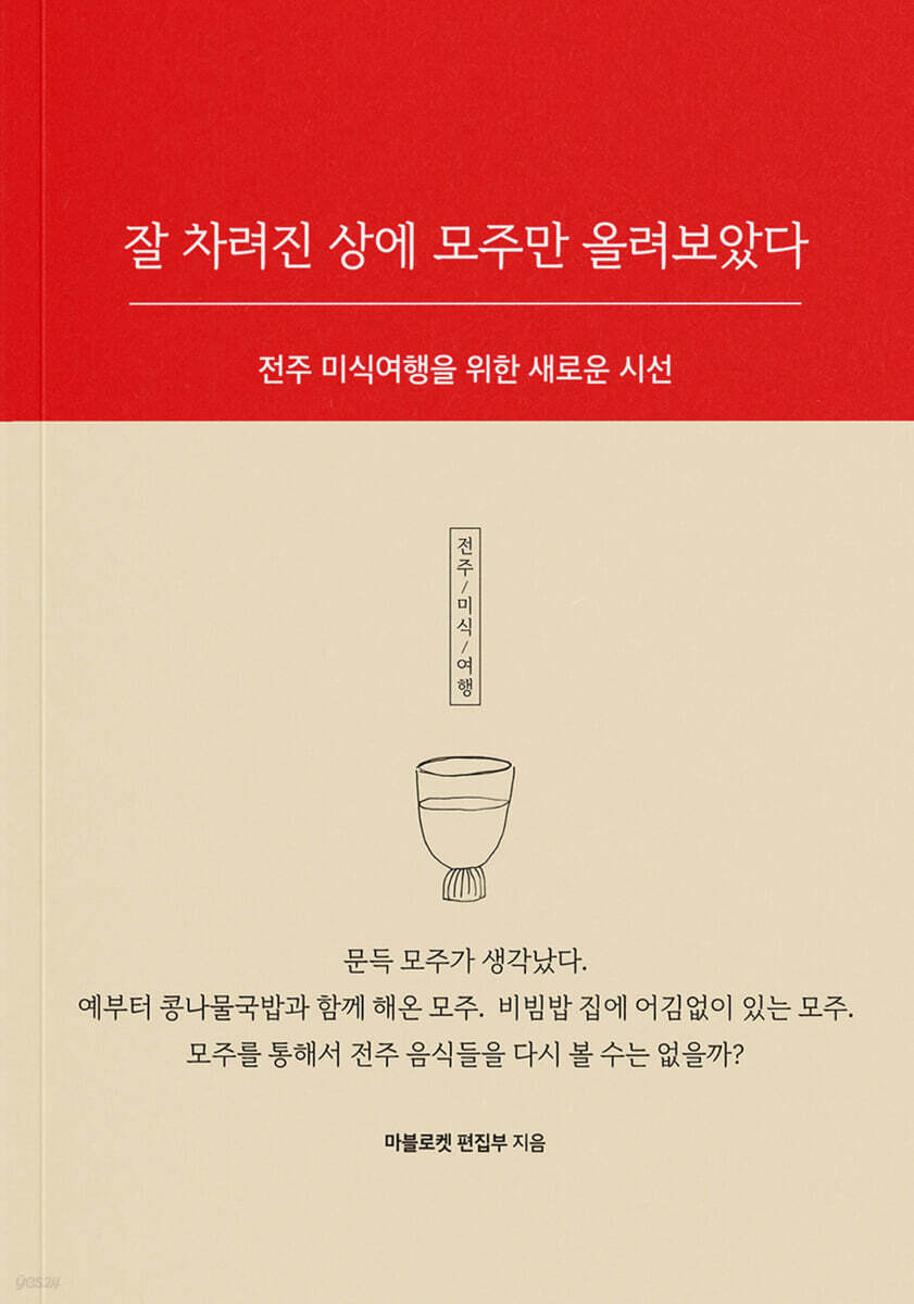 잘 차려진 상에 모주만 올려보았다