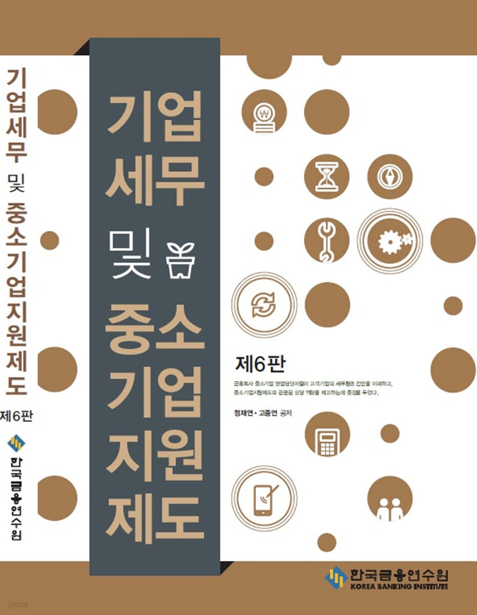 기업세무 및 중소기업지원제도