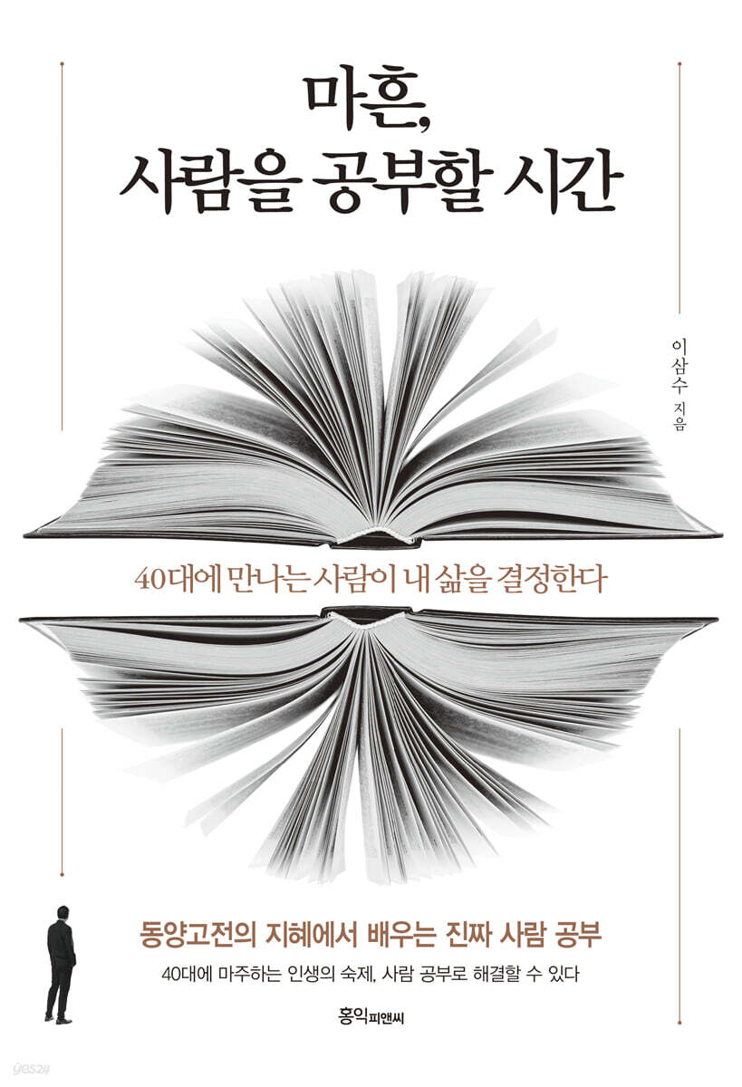  마흔, 사람을 공부할 시간
