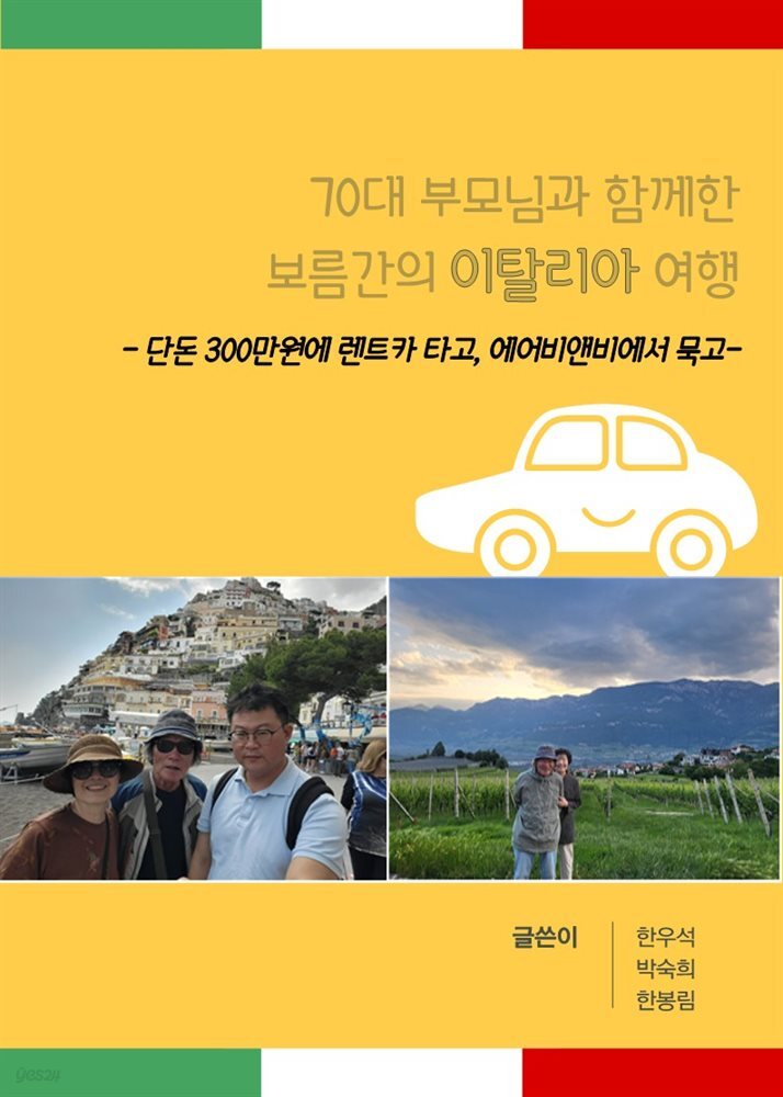 70대 부모님과 함께한 보름간의 이탈리아 여행 