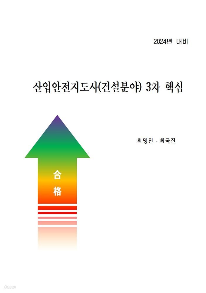 산업안전지도사(건설분야) 3차 핵심