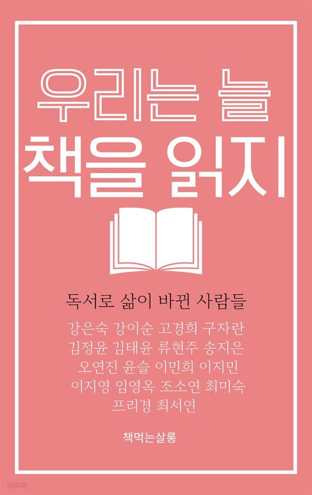 우리는 늘 책을 읽지 