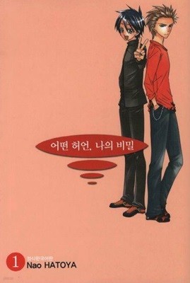어떤 허언 나의 비밀 1-3 완결 -북카페도서/실사진 첨부-코믹갤러리