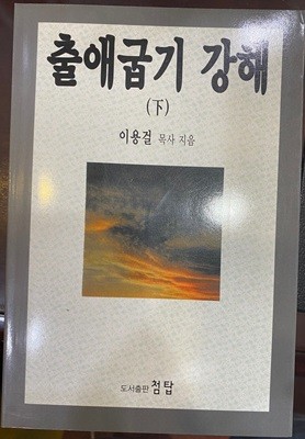 이용걸목사 설교집 - 출애굽기 강해 하