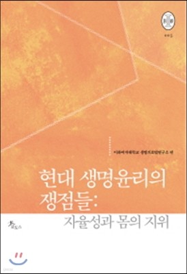 현대 생명윤리의 쟁점들 자율성과 몸의 지위