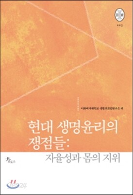 현대 생명윤리의 쟁점들 자율성과 몸의 지위