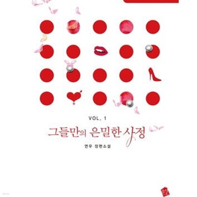 그들만의 은밀한 사정 1-2 