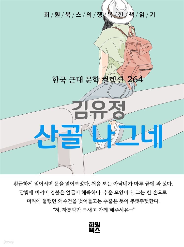 김유정 - 산골 나그네