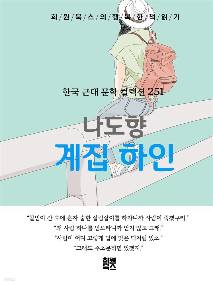 나도향 - 계집 하인