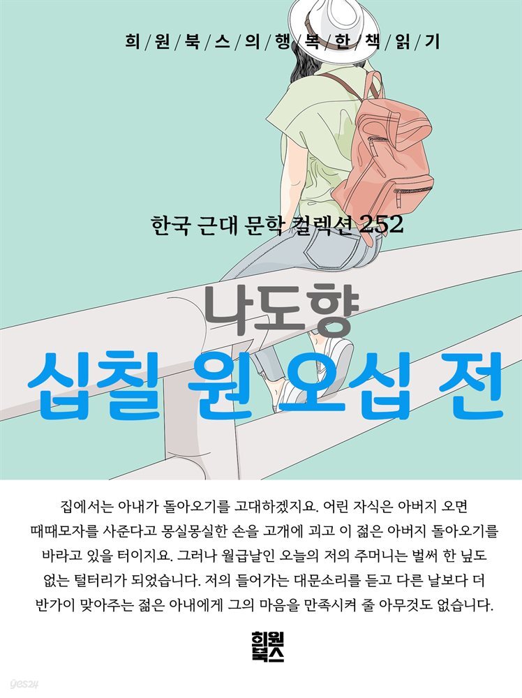 나도향 - 십칠 원 오십 전