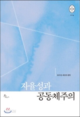 자율성과 공동체주의