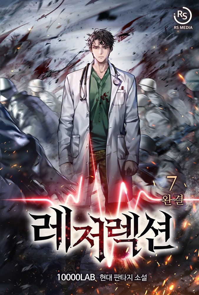 레저렉션(Resurrection) 7권 (완결)