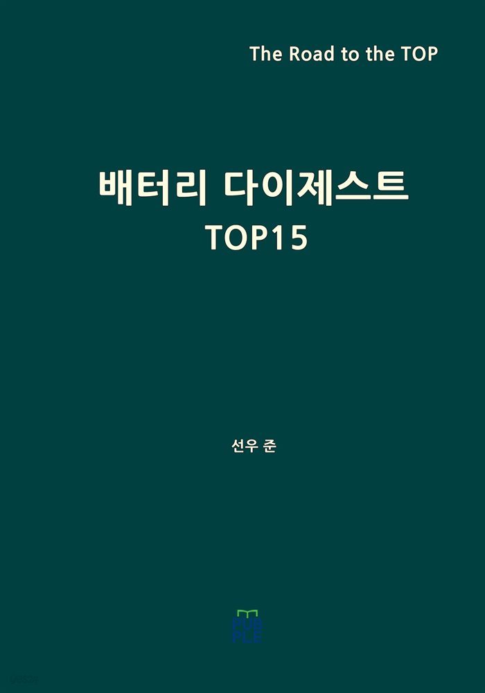 배터리 다이제스트 TOP15