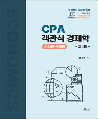 CPA 객관식 경제학 (거시편, 국제편) 