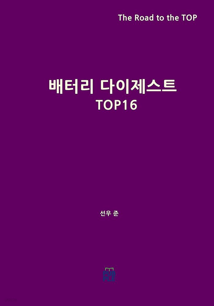 배터리 다이제스트 TOP16