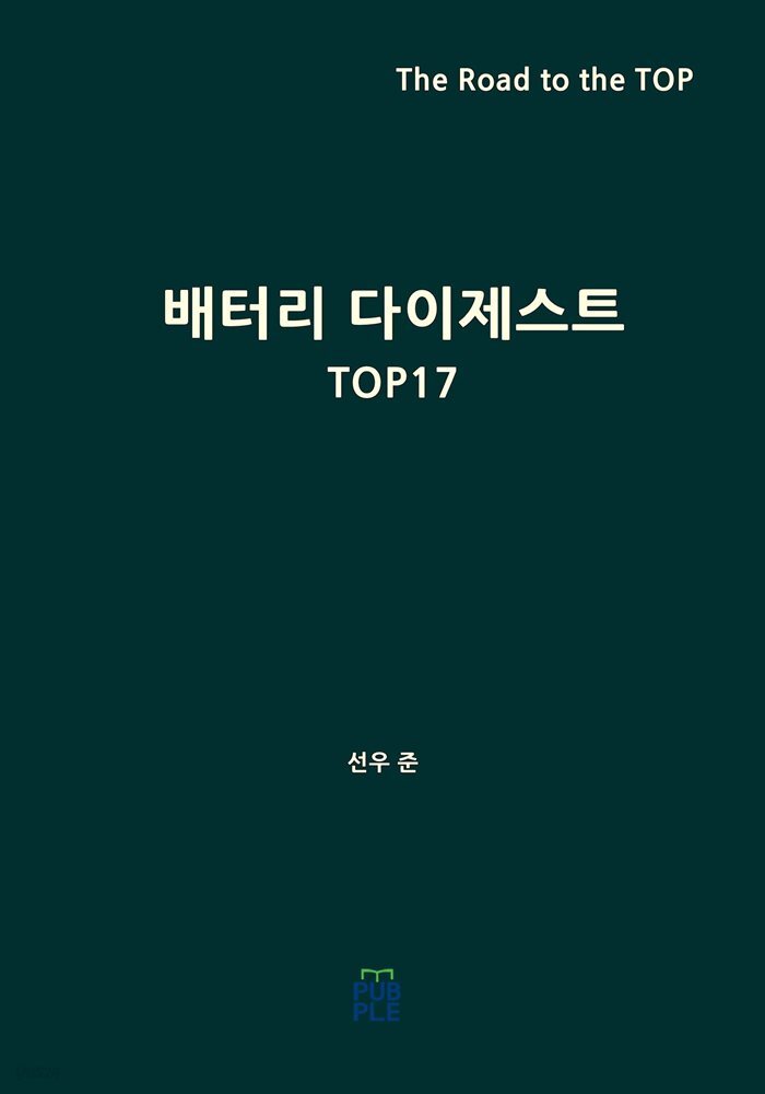 배터리 다이제스트 TOP17