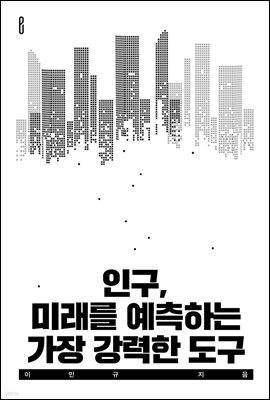 인구, 미래를 예측하는 가장 강력한 도구