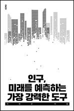 인구, 미래를 예측하는 가장 강력한 도구