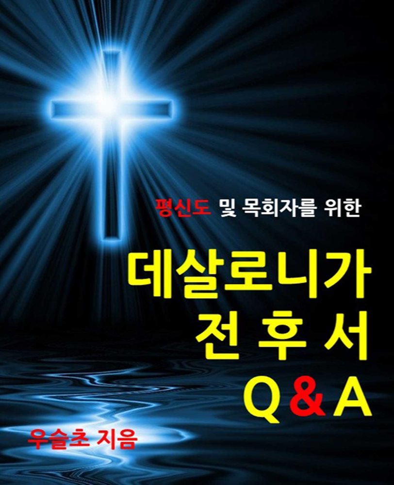 평신도 및 목회자를 위한  데살로니가 전후서 Q&amp;A