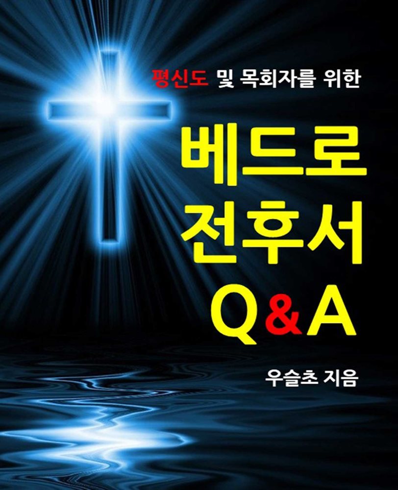 평신도 및 목회자를 위한  베드로 전후서 Q&amp;A