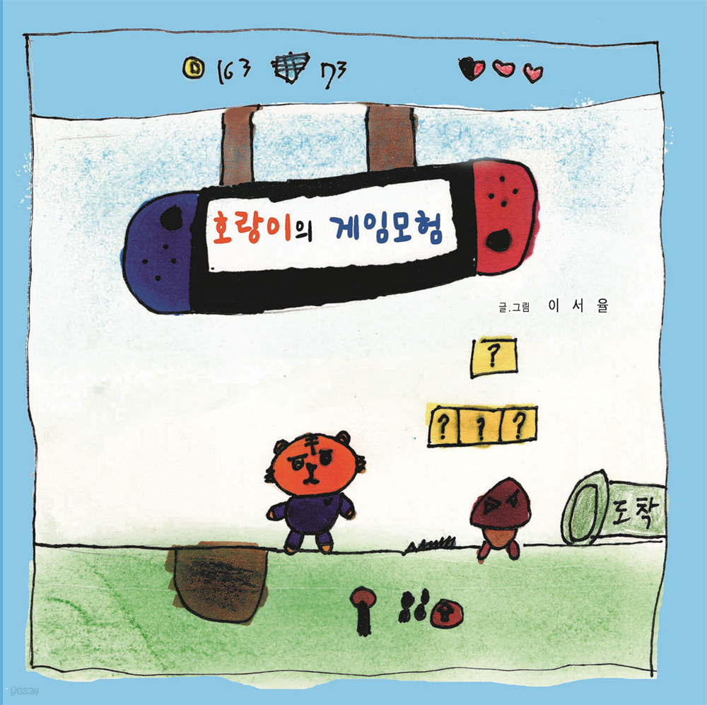 호랑이의 게임모험