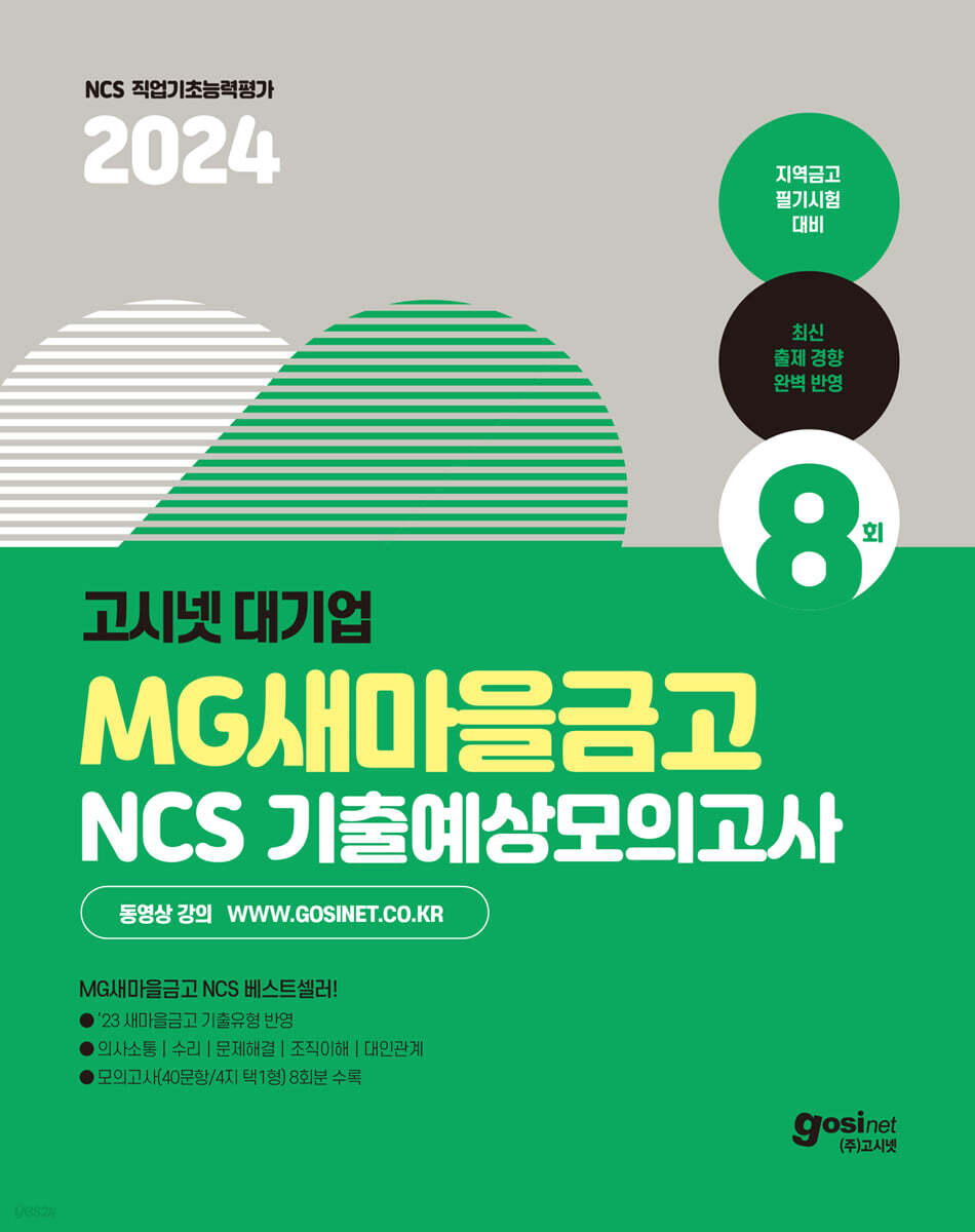 2024 고시넷 MG새마을금고 NCS 기출예상모의고사 8회