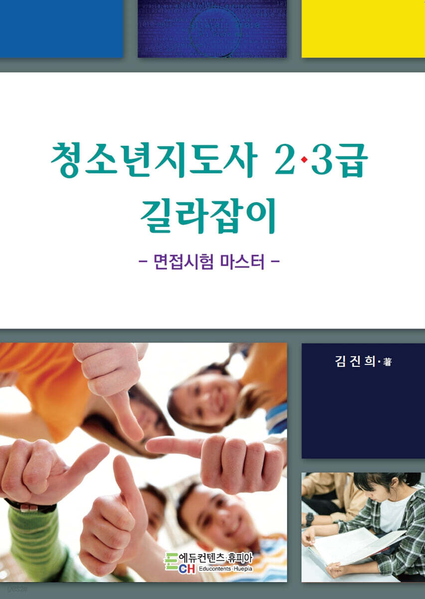 청소년지도사 2·3급 길라잡이