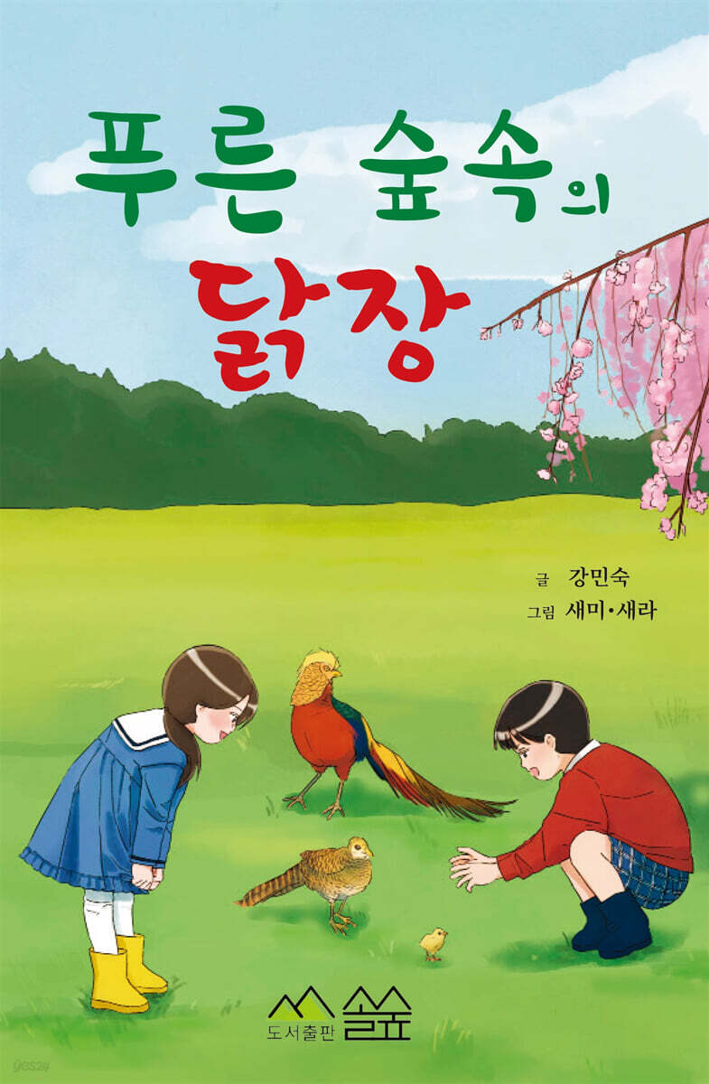 푸른 숲속의 닭장