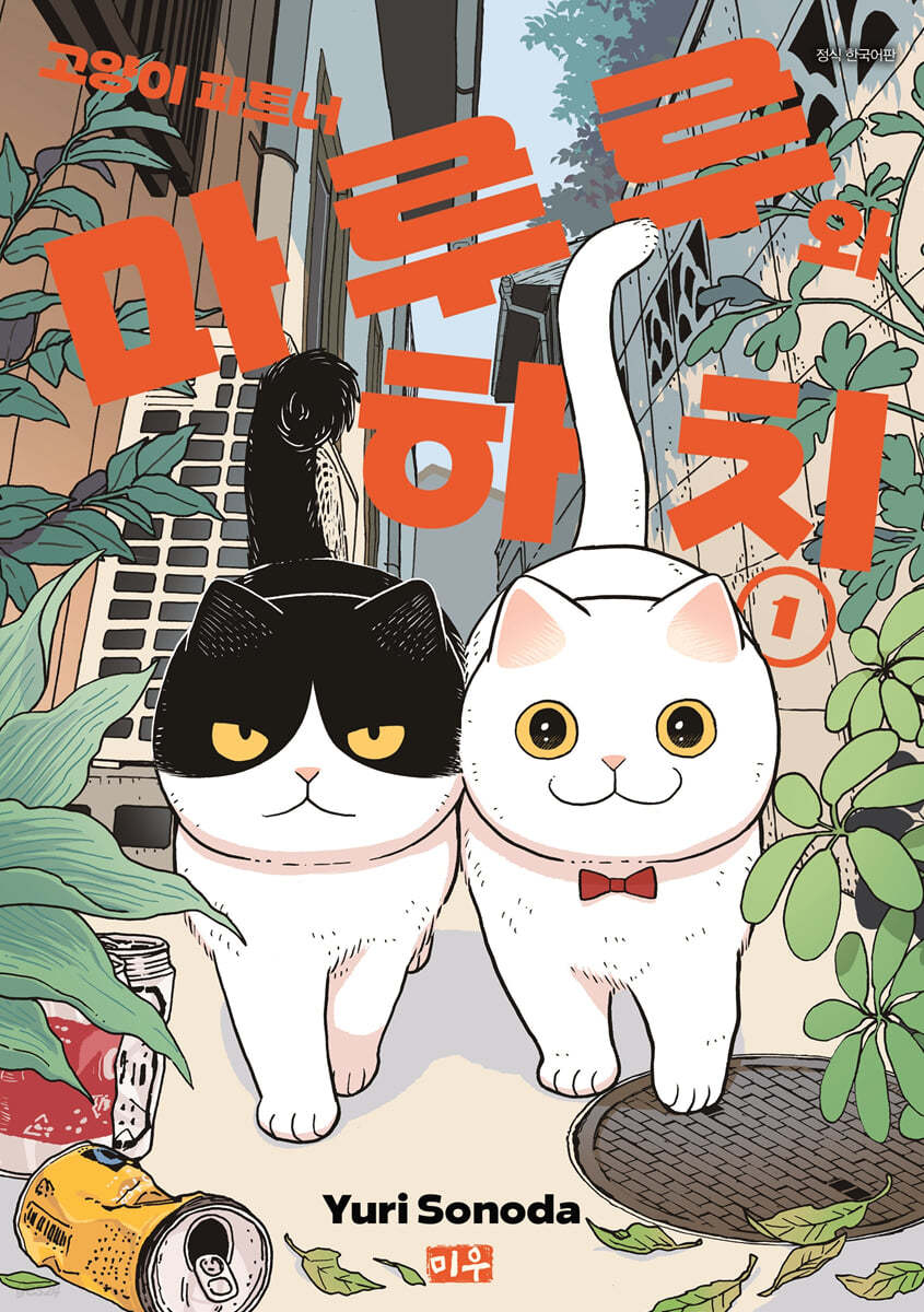 고양이 파트너 마루루와 하치 1
