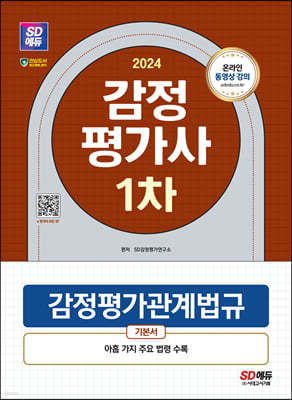 2024 SD에듀 감정평가사 1차 감정평가관계법규 기본서