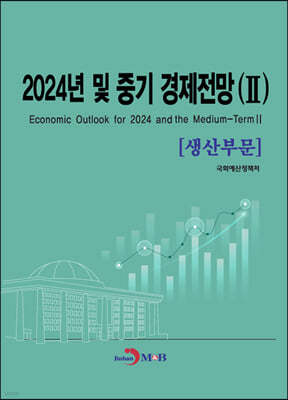 2024년 및 중기 경제전망 Ⅱ (생산부문)