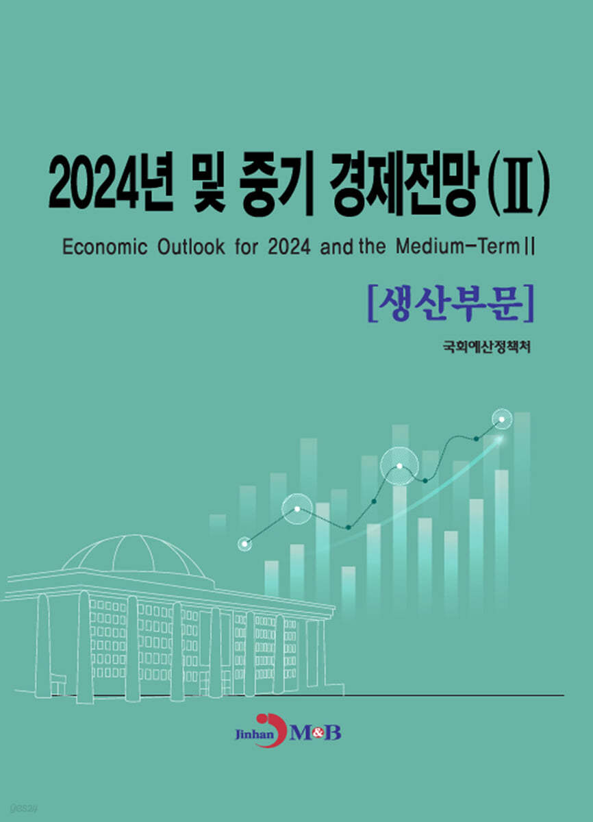 2024년 및 중기 경제전망 Ⅱ (생산부문)