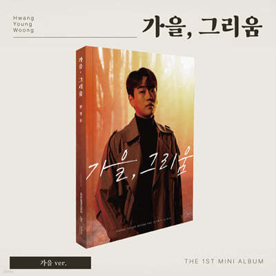 황영웅 - 미니앨범 1집 : 가을, 그리움 [가을 ver.]