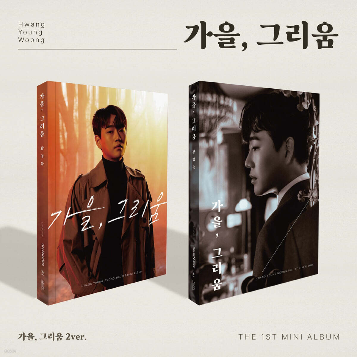 황영웅 - 미니앨범 1집 : 가을, 그리움 [2종 중 1종 랜덤 발송]