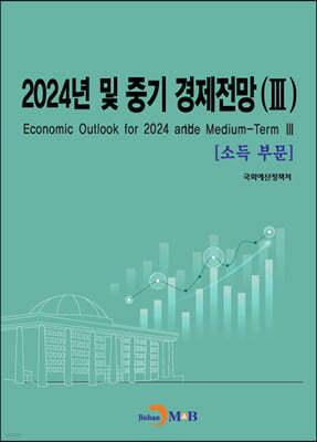 2024년 및 중기 경제전망 Ⅲ (소득부문)