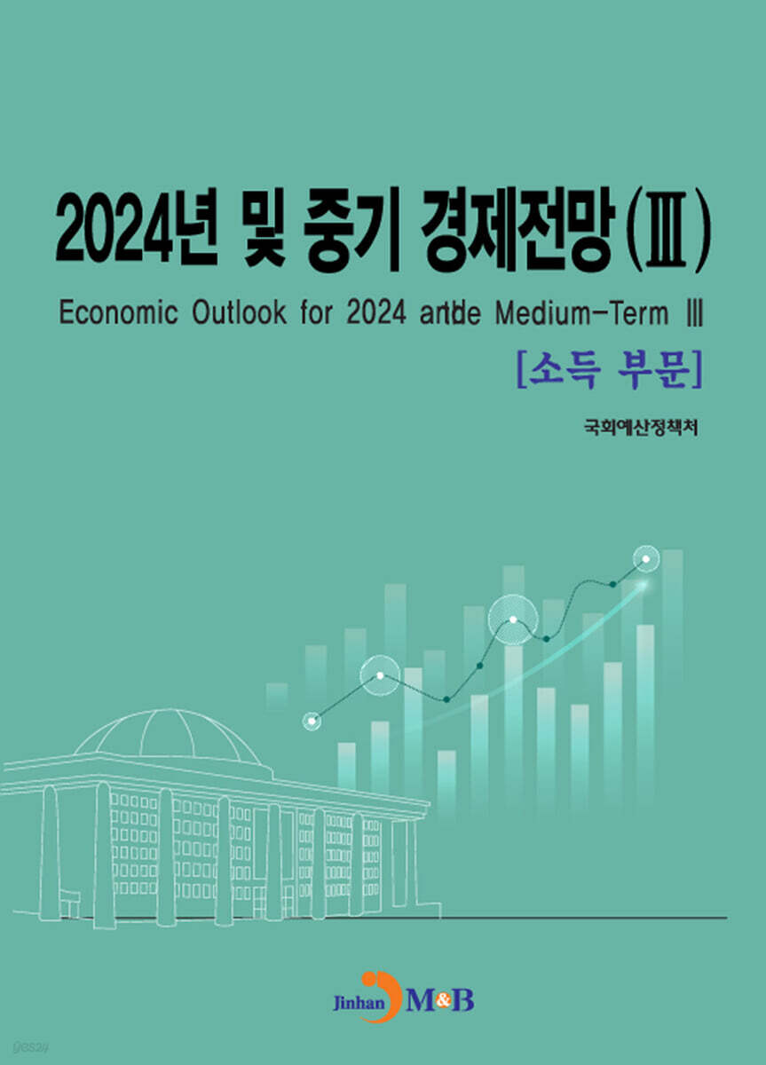 2024년 및 중기 경제전망 Ⅲ (소득부문)